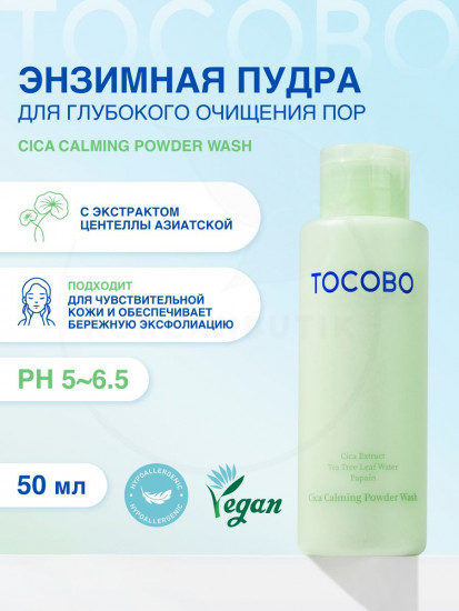 Энзимная пудра для чувствительной кожи «Cica Calming Powder Wash»
