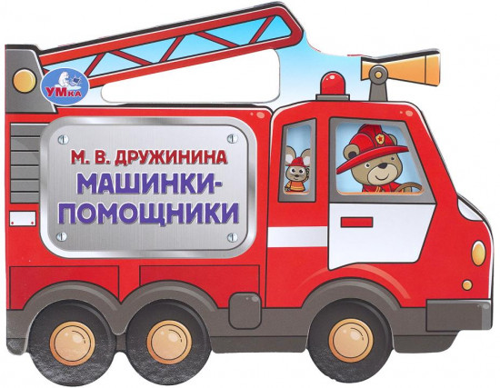 Книга с фигурной вырубкой «Машинки-помощники»