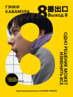 Выход 8. Одно решение может изменить всё
