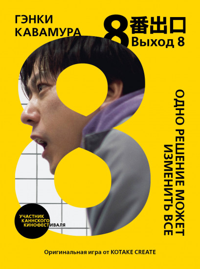 Выход 8. Одно решение может изменить всё