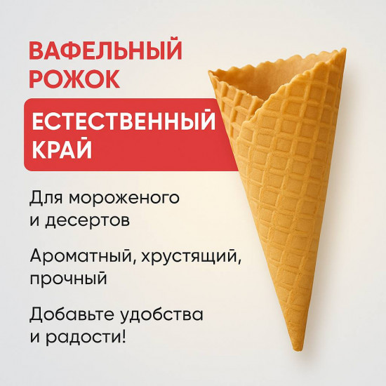 Набор вафельных рожков