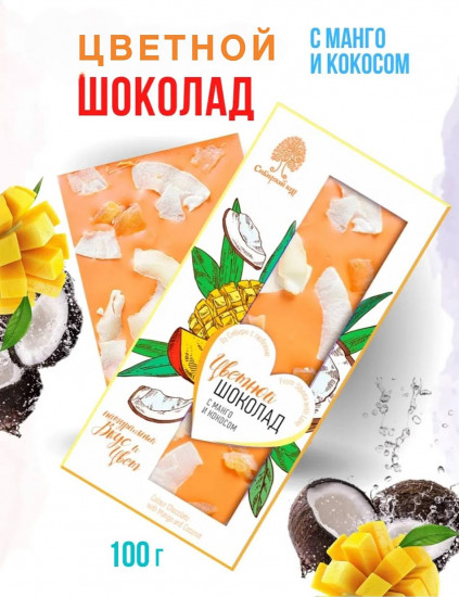 Шоколад цветной с манго и кокосом