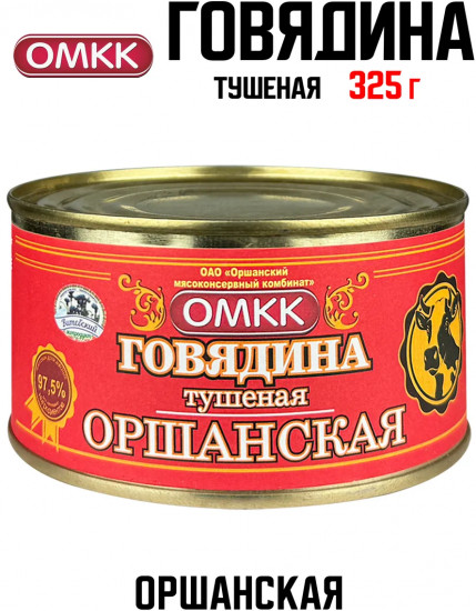 Говядина тушеная «Оршанская»