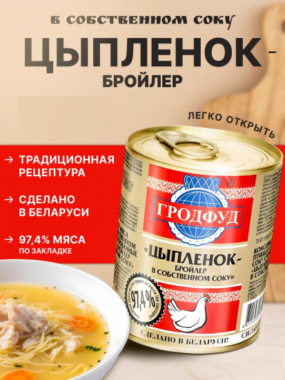 Цыпленок-бройлер в собственном соку