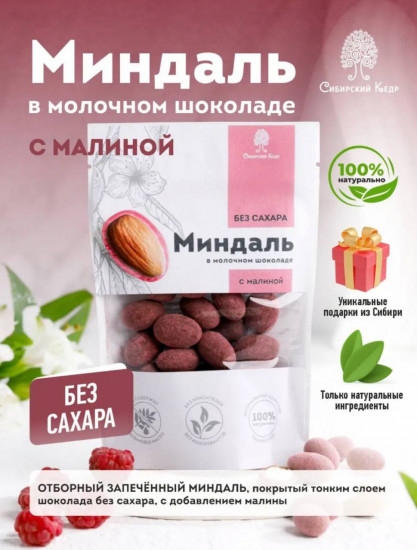 Миндаль в молочном шоколаде без сахара с малиной