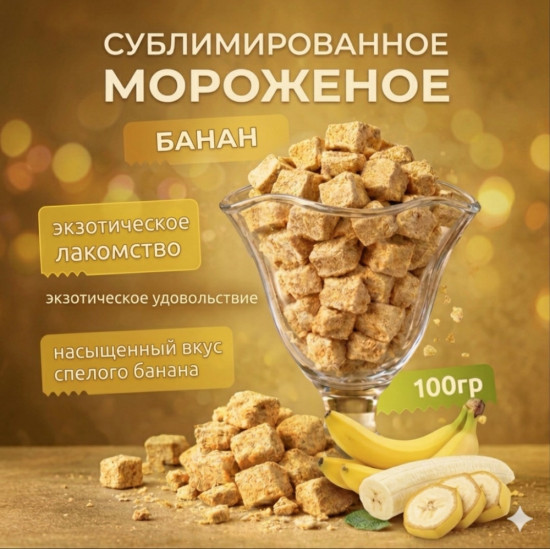Сублимированное мороженое со вкусом банана