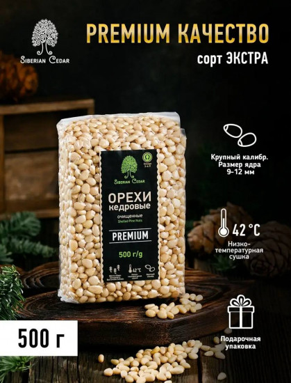 Кедровый орех «Premium»