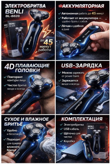 Электробритва Benli BL-8828