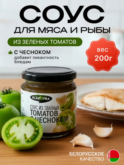 Соус из зелёных томатов с чесноком