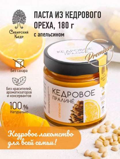 Кедровое пралине апельсиновое