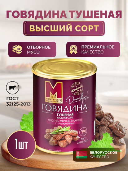 Говядина тушеная высший сорт
