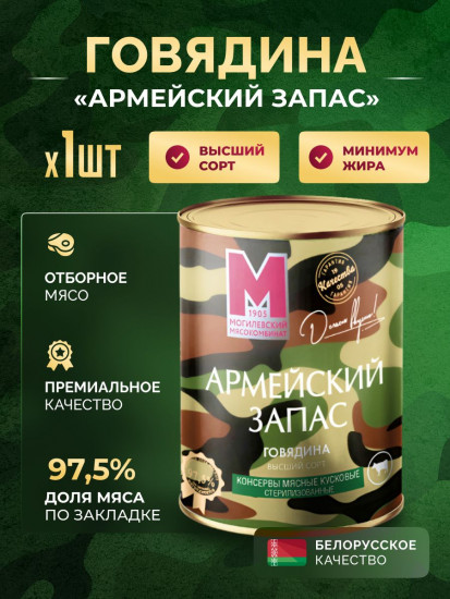 Говядина тушеная высший сорт «Армейский запас»