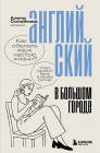 Английский в большом городе. Как сделать язык частью жизни? Учим каждый день в своём ритме!
