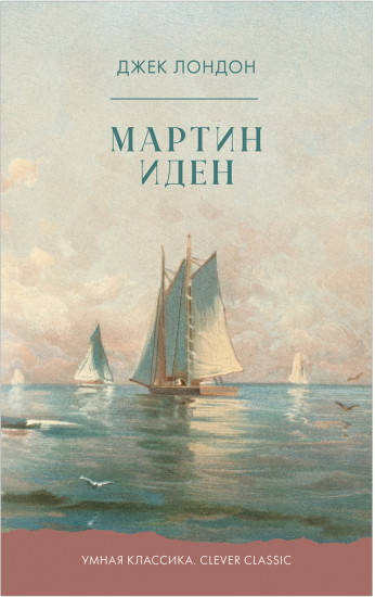 Мартин Иден
