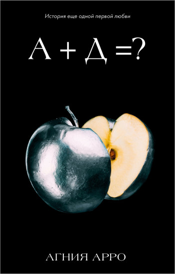 А+Д=? История еще одной первой любви