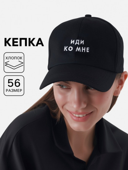 Кепка «Иди ко мне»