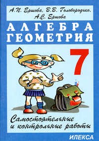 Самостоятельные и контрольные работы по алгебре и геометрии для 7 класса