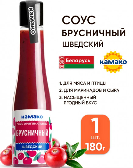 Соус оригинальный «Брусничный шведский»