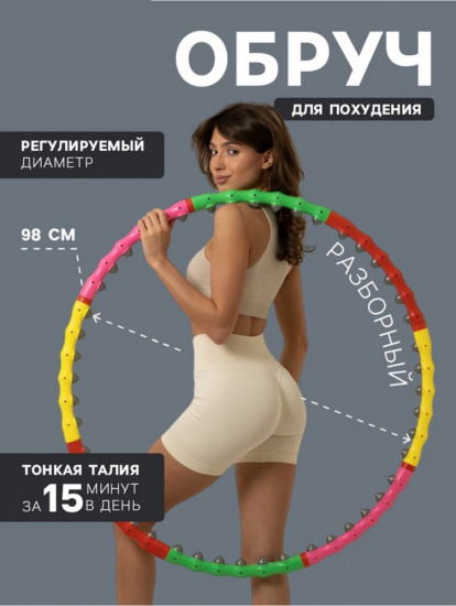 Обруч массажный