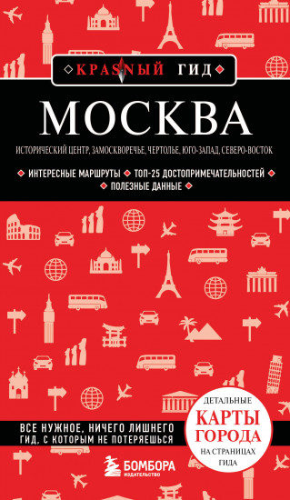 Москва. Исторический центр, Замоскворечье, Чертолье, Юго-Запад, Северо-Восток