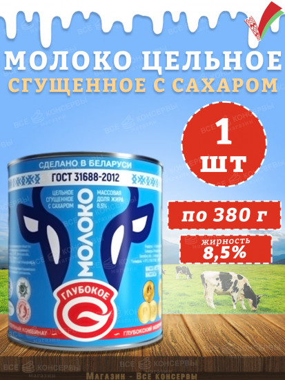 Молоко цельное сгущенное с сахаром 8.5%