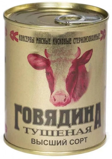 Говядина тушеная высший сорт