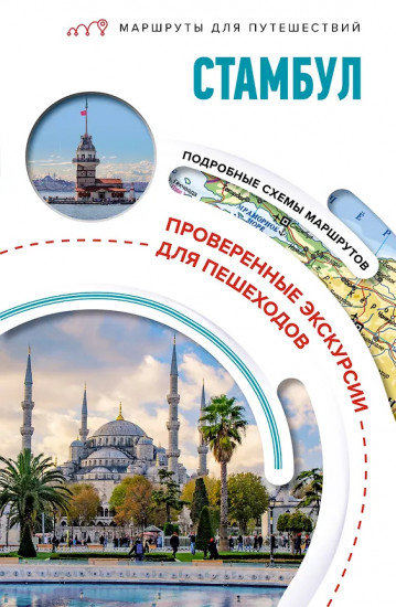 Стамбул. Маршруты для путешествий