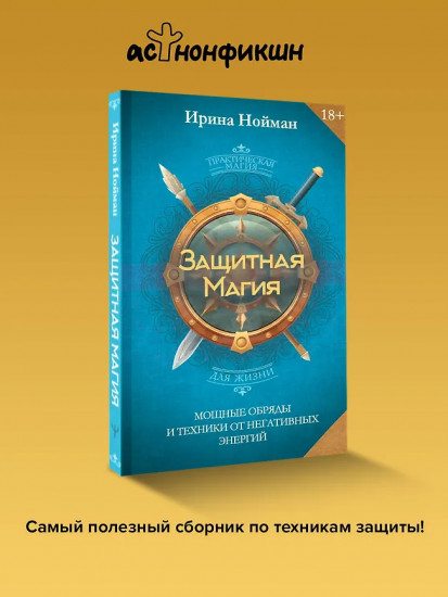 Защитная магия. Мощные обряды и техники от негативных энергий