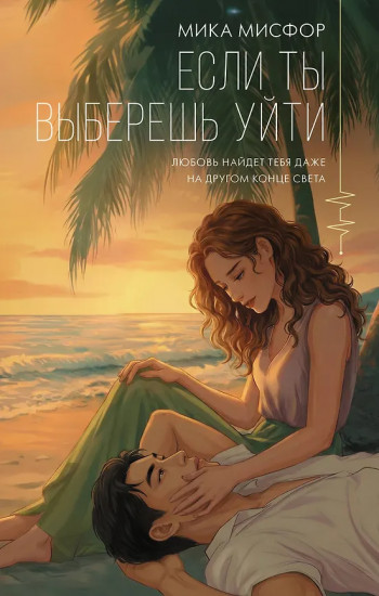 Если ты выберешь уйти