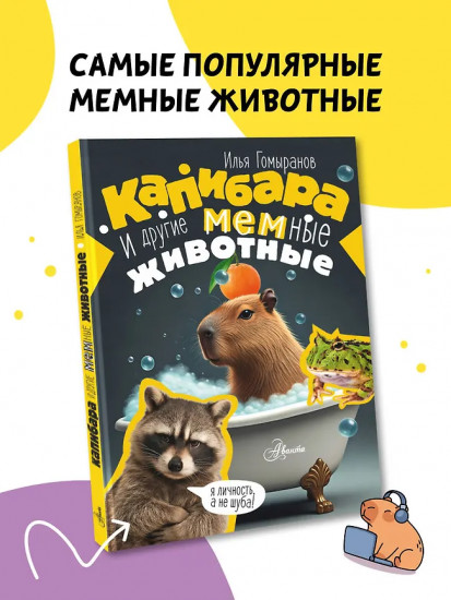 Капибара и другие мемные животные