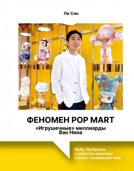 Феномен Pop Mart. «Игрушечные» миллиарды Ван Нина