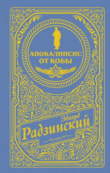 Апокалипсис от Кобы