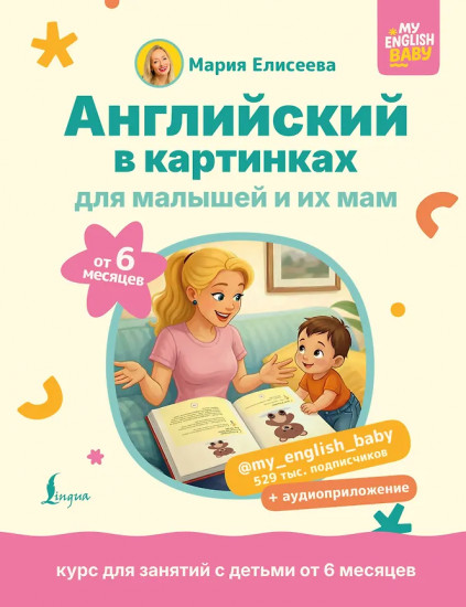 Английский в картинках для малышей от 6 месяцев и их мам