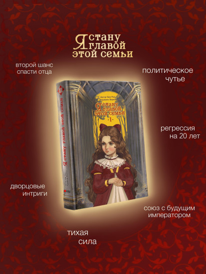 Я стану главой этой семьи. Том 1