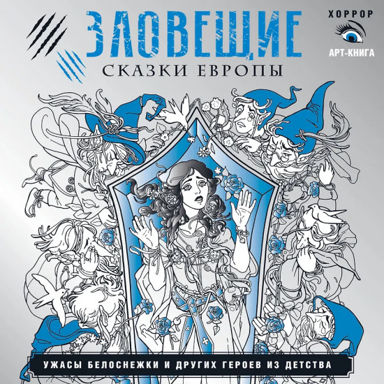 Зловещие сказки Европы. Ужасы Белоснежки и других героев из детства