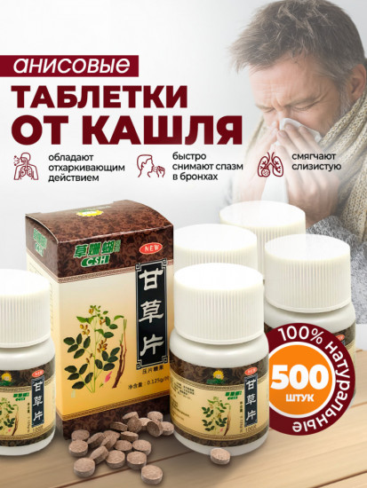 Таблетки анисовые от кашля и простуды