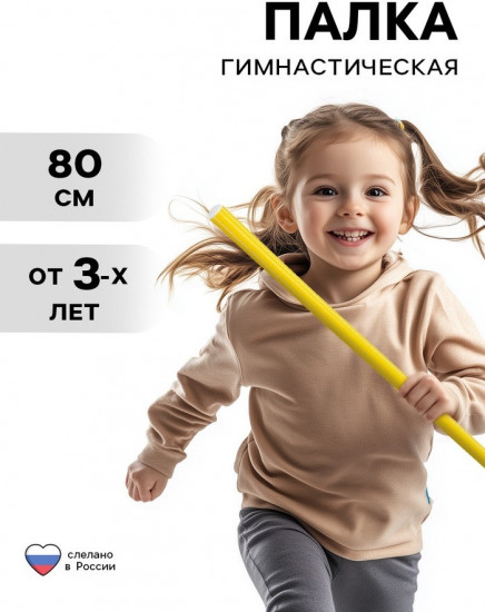 Палка гимнастическая