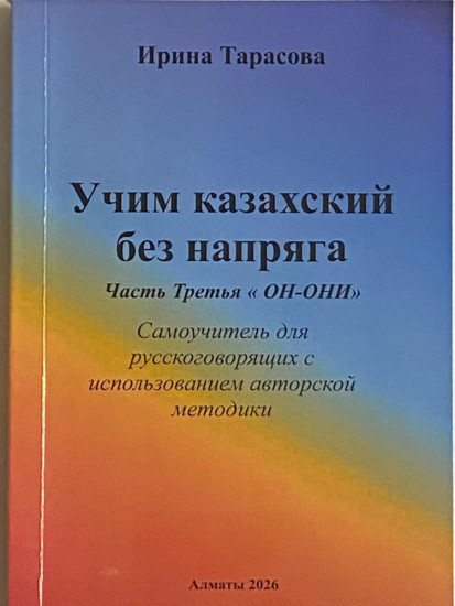 Учим казахский без напряга. Том 3 «ОН-ОНИ»