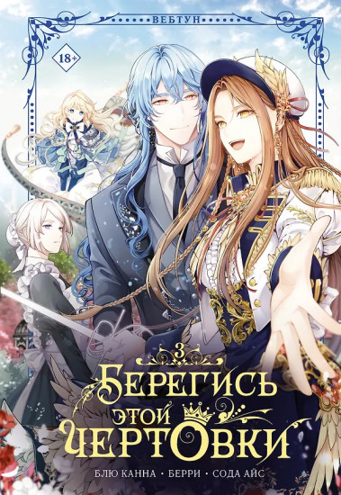 Берегись этой чертовки. Том 3