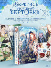 Берегись этой чертовки. Том 3. Комплект из книги и мерча