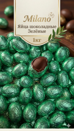 Яйца шоколадные Milano Зелёные молочный шоколад