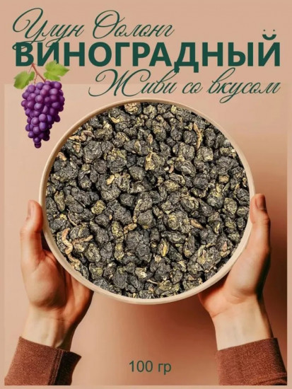 Китайский зеленый чай с виноградом
