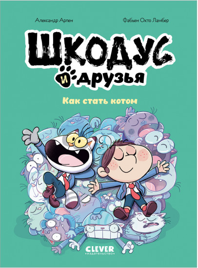 Шкодус и друзья. Как стать котом