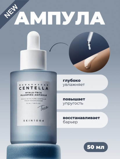 Ампула для лица увлажняющая с гиалуроновой кислотой «Centella Hyalu-Teca Plumping Ampoule»