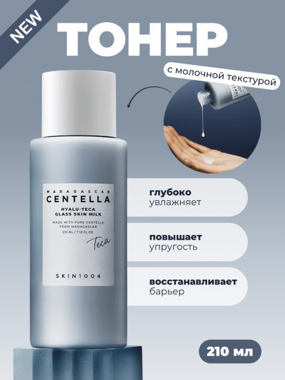 Молочко-эссенция для сияющей кожи «Centella Hyalu-Teca Glass Skin Milk»
