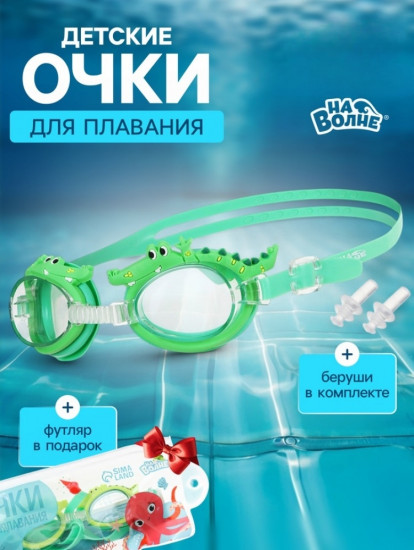 Очки для плавания детские «На волне: Крокодил»