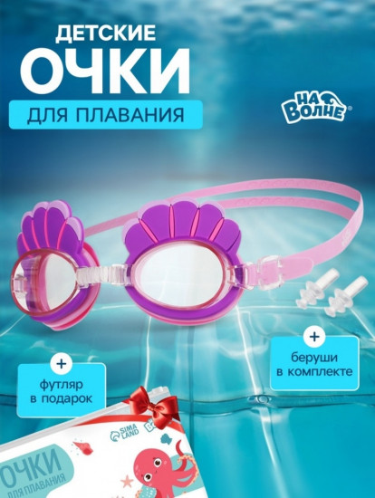 Очки для плавания детские «На волне: Ракушки»