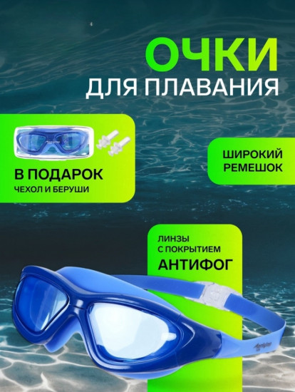 Очки для плавания