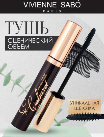 Тушь для ресниц с эффектом сценического объёма «Cabaret», оттенок черный