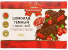 Шоколад темный с начинкой с пюре из клюквы